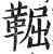 𩋎(印刷字体·明·洪武正韵)