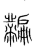 𪓎(传抄·宋·集篆古文韵海)