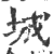 城(印刷字体·宋·广韵)