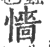 懎(印刷字体·宋·广韵)