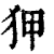 狎(印刷字体·清·康熙字典)