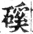 磎(印刷字体·明·洪武正韵)