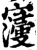 𡫏(印刷字体·宋·增韵)