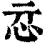 𢗏(印刷字体·清·康熙字典)