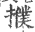 𢷏(印刷字体·宋·广韵)