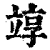 䇏(印刷字体·清·康熙字典)
