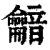 𪛏(印刷字体·清·康熙字典)