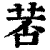 䓏(印刷字体·清·康熙字典)