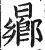 曏(印刷字体·明·洪武正韵)