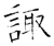 诹(石经·唐·开成石经)