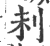 𠛐(印刷字体·宋·广韵)