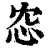 𢗐(印刷字体·清·康熙字典)