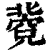 𥧐(印刷字体·清·康熙字典)
