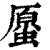 𧏐(印刷字体·清·康熙字典)