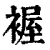 𧛐(印刷字体·清·康熙字典)