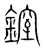 𨫐(传抄·宋·集篆古文韵海)