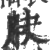 䏐(印刷字体·宋·广韵)