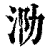 泐(印刷字体·清·康熙字典)