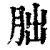胐(印刷字体·清·康熙字典)