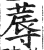 蓐(印刷字体·明·洪武正韵)