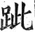 跐(印刷字体·明·洪武正韵)
