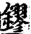 鏐(印刷字体·宋·增韵)
