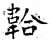 韐(石经·唐·开成石经)
