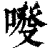 𠷑(印刷字体·清·康熙字典)