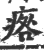 𤷑(印刷字体·宋·广韵)