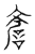 𧧑(传抄·宋·汗简)