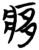 痑(简·楚〔战国〕·包山)