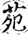 苑(印刷字体·宋·增韵)