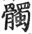 髑(印刷字体·明·洪武正韵)
