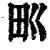 𤰕(印刷字体·清·康熙字典)