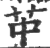 𦬕(印刷字体·宋·广韵)