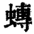 𧐕(印刷字体·清·康熙字典)