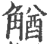 𧤕(印刷字体·宋·广韵)