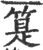 䈕(印刷字体·宋·广韵)