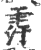 䨕(印刷字体·宋·广韵)
