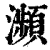 瀕(印刷字体·清·康熙字典)