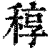 稕(印刷字体·清·康熙字典)