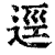 逕(印刷字体·清·康熙字典)