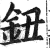 鈕(印刷字体·明·洪武正韵)