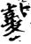 冬(印刷字体·宋·增韵)