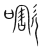 𠿒(传抄·宋·集篆古文韵海)