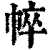 𢃒(印刷字体·清·康熙字典)