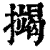 𢷒(印刷字体·清·康熙字典)