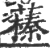 𦿒(印刷字体·宋·广韵)