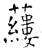 𧃒(石经·唐·开成石经)