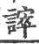 𧫒(印刷字体·宋·广韵)